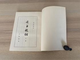 老子校诂（上中下）全三册