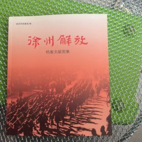 徐州解放 档案文献图集