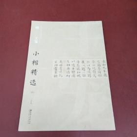 中国古代书家小楷精选：明 王宠小楷精选（四）