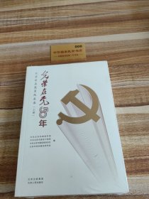 光荣在党50年(北京百名党员风采录上下)