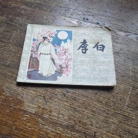 李白 a