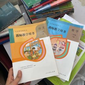 教师教学用书 语文 数学 三年级