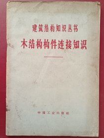 木结构构件连接知识 建筑结构知识丛书