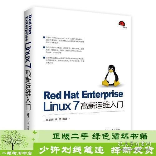 Red Hat Enterprise Linux 7 高薪运维入门