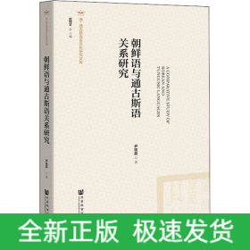 朝鲜语与通古斯语关系研究