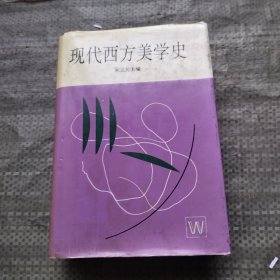 现代西方美学史