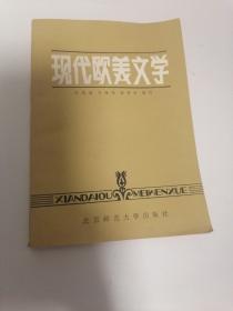 现代欧美文学