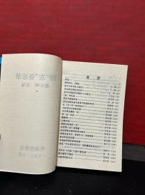 防“左”备忘录（1992年一版一印，原版全新品）