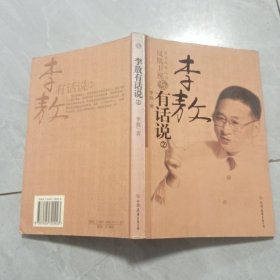 李敖有话说 2：友谊凤凰丛书