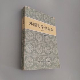 外国文学作品选上册