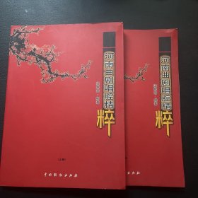 河南曲剧唱腔精粹 （上下）