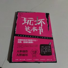 玩坏这本书