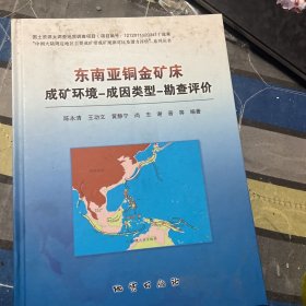 东南亚铜金矿床成矿环境—成因类型—勘查评价