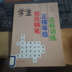 学生规范钢笔正楷等级达标训练