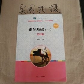 钢琴基础(一)（第四版）/全国学前教育（新课程标准）“十三五”规划教材