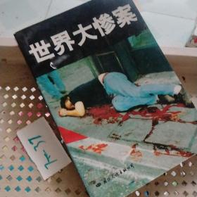 世界大慘案