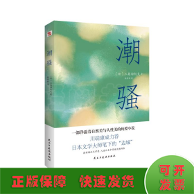 潮骚（两次入围诺贝尔奖，川端康成心中的天才作家，莫言、余华盛赞！）