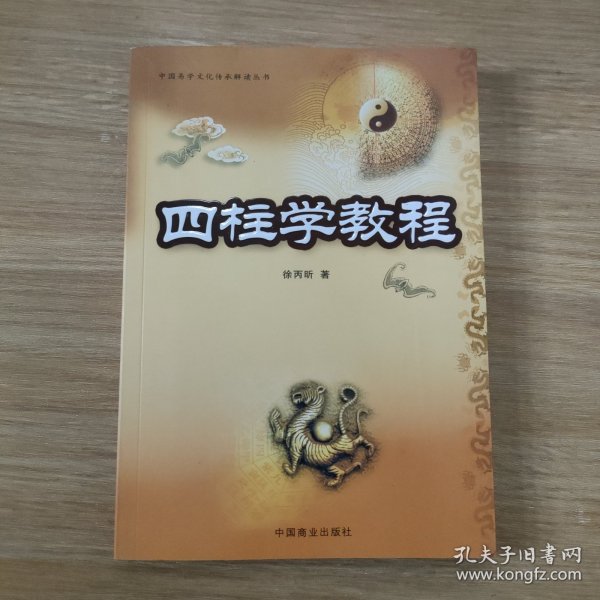 中国易学文化传承解读丛书：四柱学教程