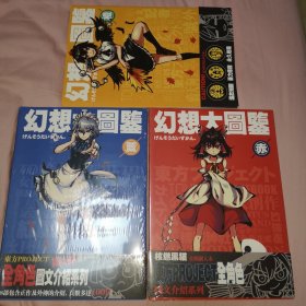 幻想大图鍳（赤、橙、蓝）三本合售