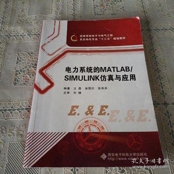 电力系统的MATLAB\SIMULINK仿真与应用