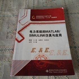 电力系统的MATLAB\SIMULINK仿真与应用