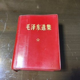 毛泽东选集（一卷本）