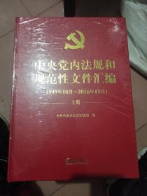 中央党内法规和规范性文件汇编（1949年10月—2016年12月）上下册