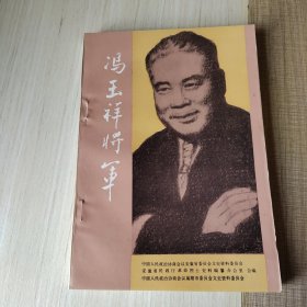 冯玉祥将军