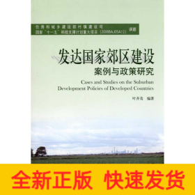 发达国家郊区建设案例与政策研究