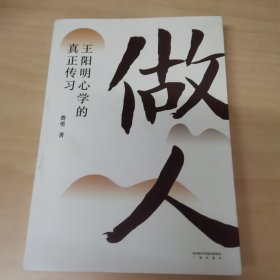 做人：王阳明心学的真正传习（吴晓波、tango重磅推荐。阳明先生说，一切生活问题都源于“做人”这颗种子）