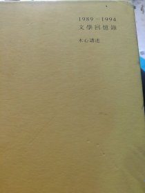 文学回忆录1989－1994下册