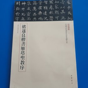 褚遂良楷书雁塔圣教序