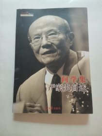 问学集：严家炎自述