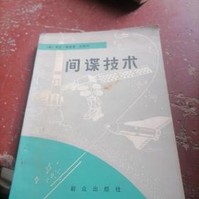 间谍技术