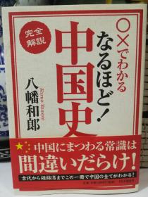 日文原版 完全解说中国史