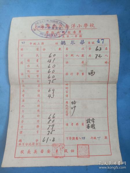 民国三十六年（1947年）上海市私立南洋小学校姚琴华成绩单（校长吴若安）