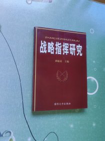 战略指挥研究