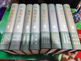 郑州市志（全八册）全8册合售