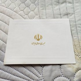 请柬 伊朗伊斯兰共和国大使