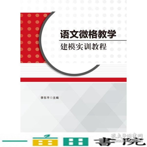 语文微格教学建模实训教程