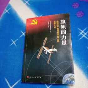 旗帜的力量——中国共产党领导中国人民逐梦太空