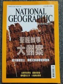 National Geographic 国家地理杂志中文版 2006年5月号