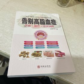 告别高脂血症