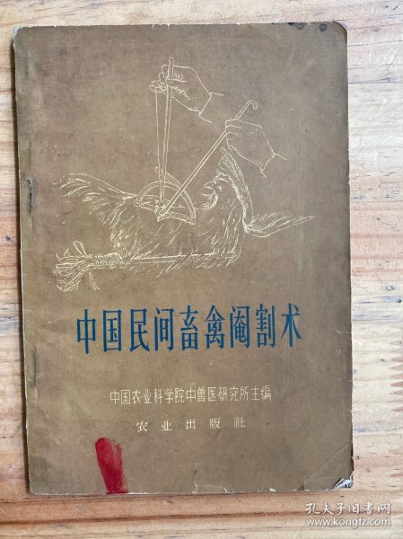 中国民间畜禽阉割术