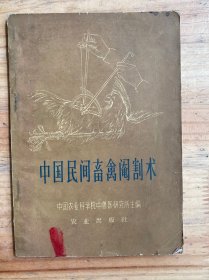 中国民间畜禽阉割术