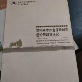 农村基本养老保险制度理论与政策研究