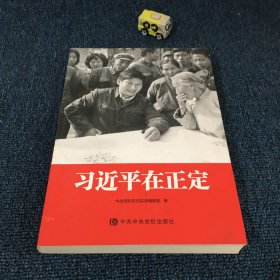 习近平在正定
