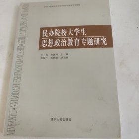 民办院校大学生思想政治教育专题研究