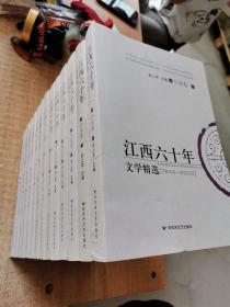 江西60年文学精选（全十五册，缺杂文卷）：小说卷（一二三）、散文卷、新诗•散文诗卷、文学评论卷、报告文学卷、儿童文学卷、电影卷（一二）、电视卷（一二）、戏剧卷（一二）