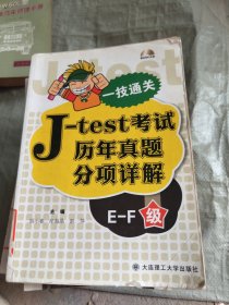 一技通关：J—test考试历年真题分项详解（E—F级）